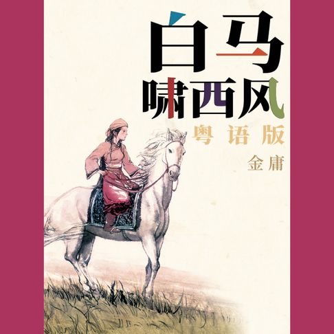 【有聲書】白马啸西风（粤语版） 0