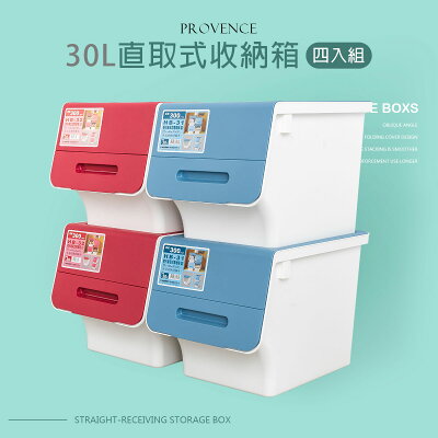 塑膠箱/置物箱 普羅旺可自由堆疊收納箱30L 四入組 兩色任選 dayneeds