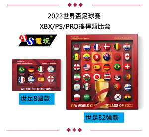 【AS電玩】2022世界盃足球賽經典款 NS PRO／XBOX／PS5／PS4 手把專用 搖桿 蘑菇頭 類比套 世足款