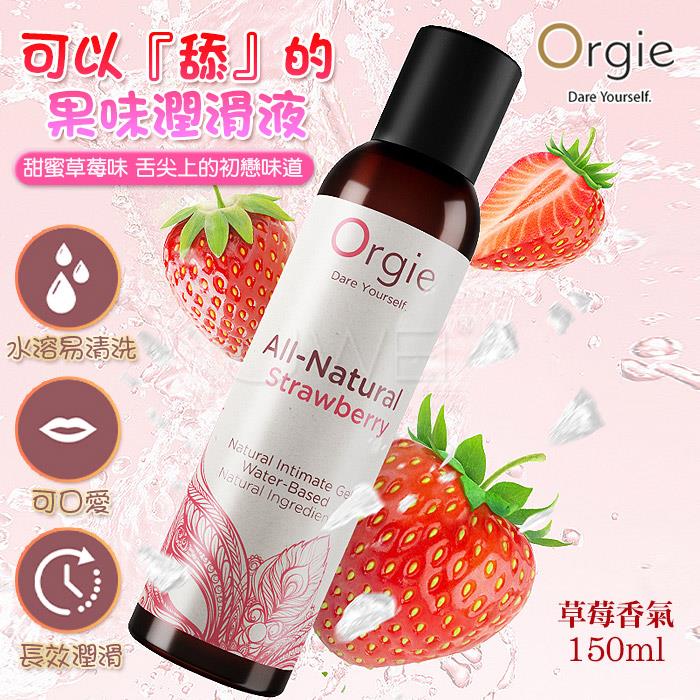 「送280ml潤滑液」葡萄牙Orgie．STRAWBERRY自然瑩潤可舔舐水溶人體潤滑液-150ml