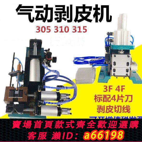 【臺灣公司 可開發票】鴻銳3F 305 310 315外皮剝線機氣動電動芯線氣剝電線剝皮機端子機