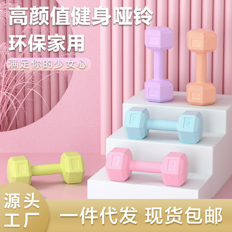 女士啞鈴 防滑塑身啞鈴 環保啞鈴 女性啞鈴 瘦手臂 小啞鈴 復健啞鈴 健身啞鈴 居家運動