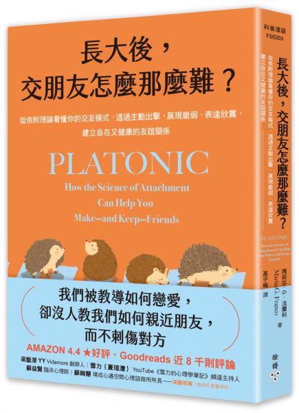 長大後，交朋友怎麼那麼難？：從依附理論看懂你的交友模式，透過主動出擊、展現脆弱、表達欣賞，建立自在又健康的友誼關係【城邦讀書花園】