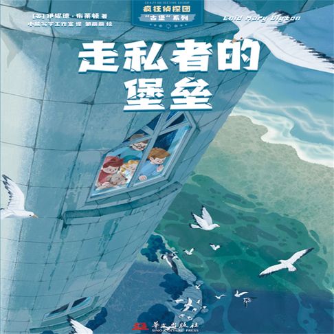 【有聲書】疯狂侦探团古堡系列：走私者的堡垒 0