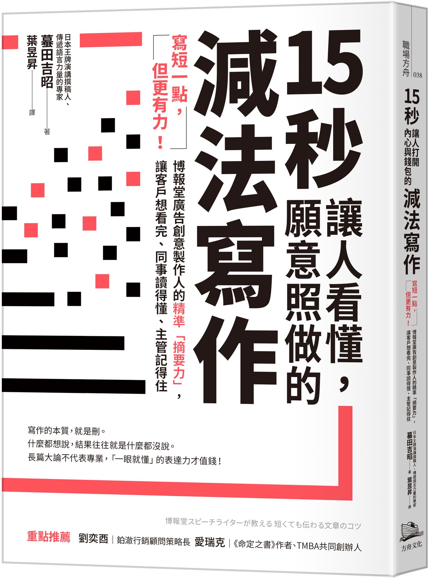 15秒讓人看懂.願意照做的減法寫作：寫短一點.但更有力！博報