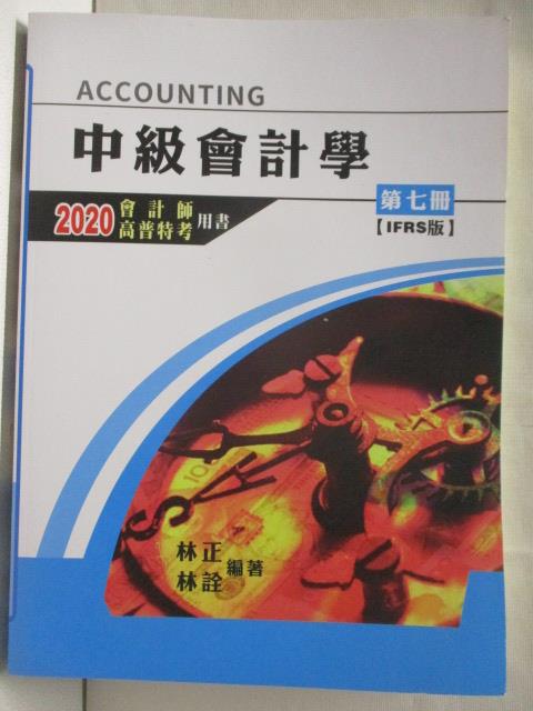 【書寶二手書T6／進修考試 OOE】中級會計學 第七冊 IFRS版 2020會計師