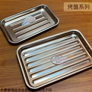 台灣製 304不鏽鋼 波浪 烤盤 迷你 長方形 平面 淺型 烤盤 烘培 淺烤盤 白鐵