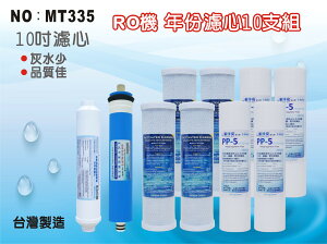 【龍門淨水】 RO 機10英吋年份套裝濾心 10支組含60G-1812RO膜 RO純水機 家用【台灣製造】(MT335)