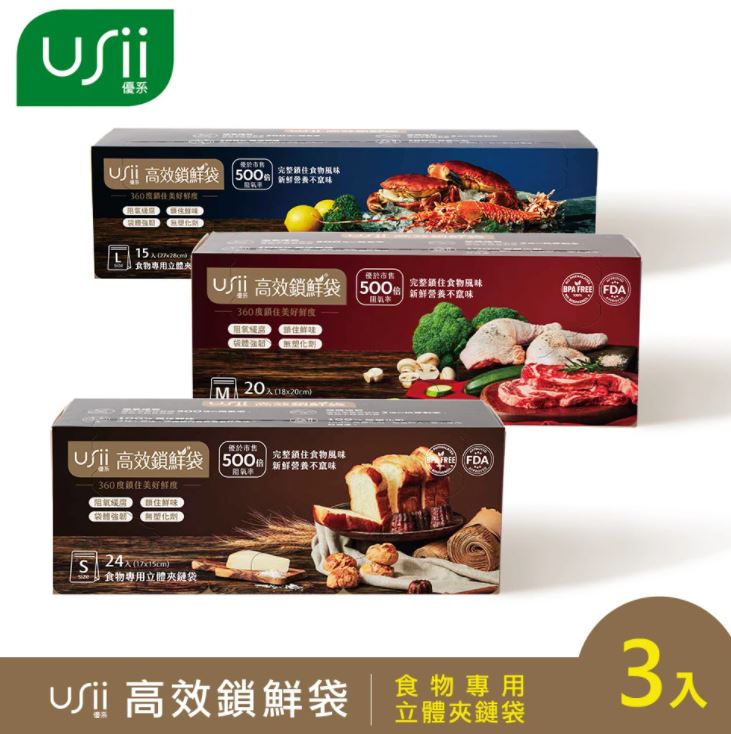[USii 優系-組合包] 高效鎖鮮食物專用袋-立體夾鏈袋 S+M+L(3入組).