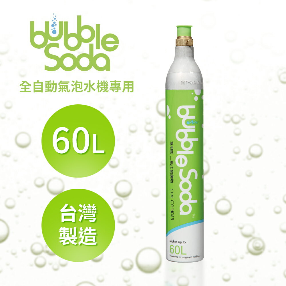 法國BubbleSoda 全自動氣泡水機專用60L二氧化碳氣瓶 BU-BS-888