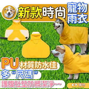 現貨新款 狗狗雨衣 寵物雨衣 多尺寸 含腹部帶 PU 防水 大狗雨衣 透明護目帽 大小犬適用 黃色防撞色