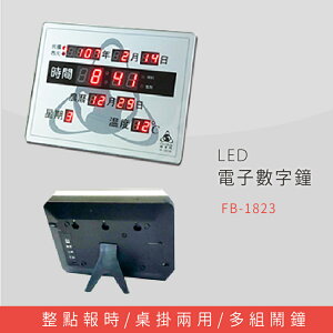 【公司行號首選】 FB-1823 LED電子數字鐘 電子日曆 電腦萬年曆 時鐘 電子時鐘 電子鐘錶