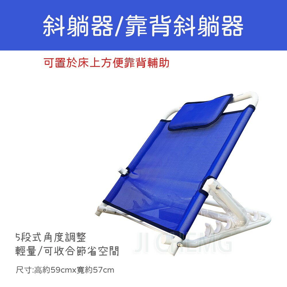 【公司貨 免運 開立電子發票】 斜躺器 / 靠背斜躺器 / 靠背斜躺椅 病床 / 居家床 / 五段式調整靠背