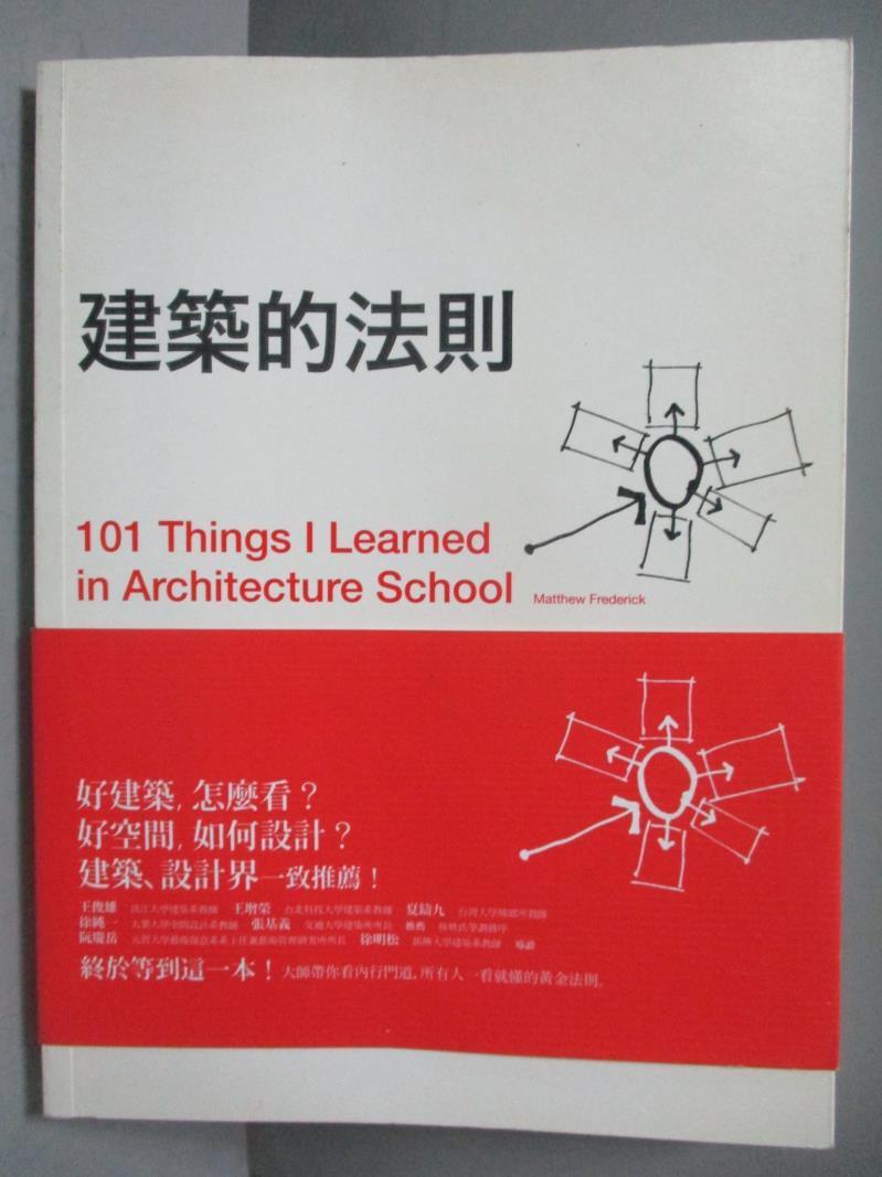 【書寶二手書T1／建築_OLC】建築的法則-101個看懂建築,讓生活空間更好的黃金法則_馬修．佛德烈克 , 吳莉君