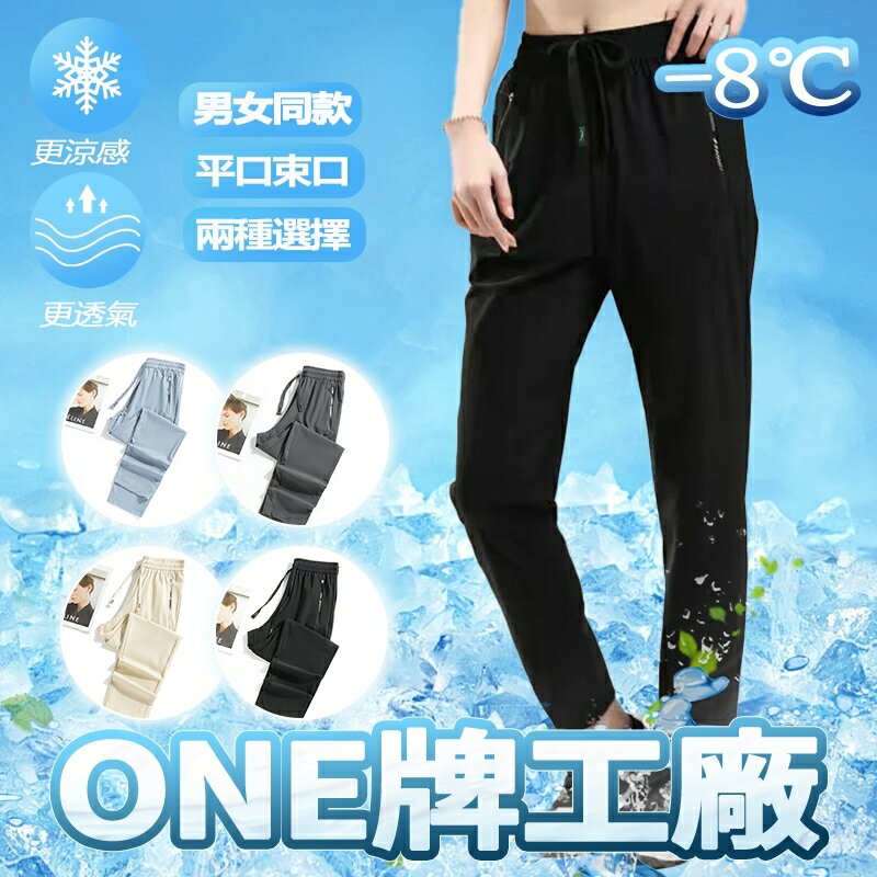Week ONE牌同工廠 情侶款冰絲褲 男女同款 彈力長褲 冰絲涼爽 透氣長褲 夏天速乾褲 休閒涼感褲 排汗縮口褲