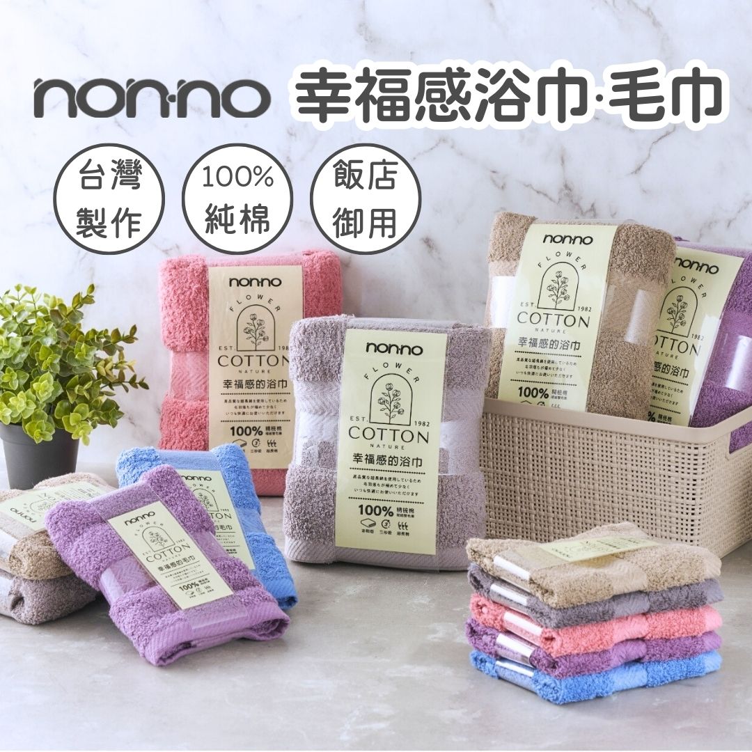 臺灣製 儂儂幸福感浴巾 Non-no 超吸水浴巾 純棉 天然無新增 適合敏感肌 純棉毛巾 飯店浴巾