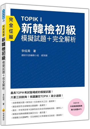 TOPIK I新韓檢初級模擬試題+完全解析(隨書附贈作者親錄超擬真聽力試題MP3) | 拾書所