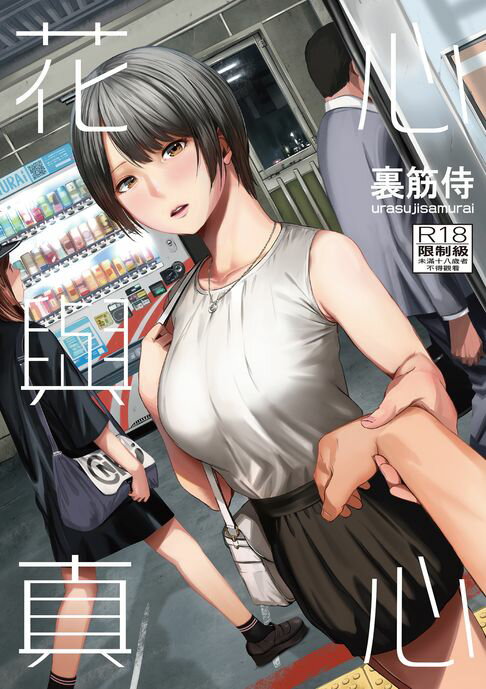 【電子書】花心與真心 0