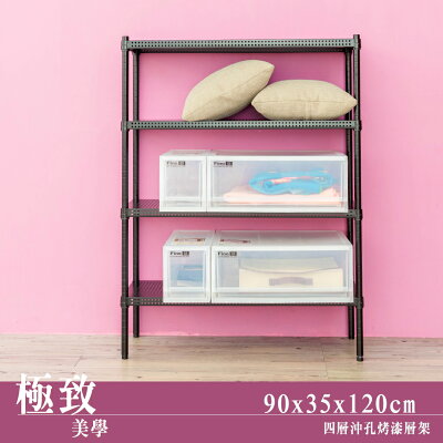 層架/儲藏架/鞋架 極致美學 90x35x120cm 四層沖孔烤黑收納架 dayneeds