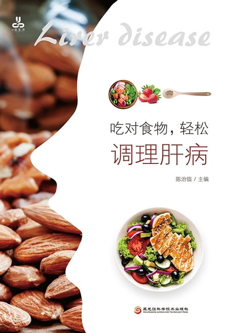 【電子書】吃對食物，輕鬆調理肝病