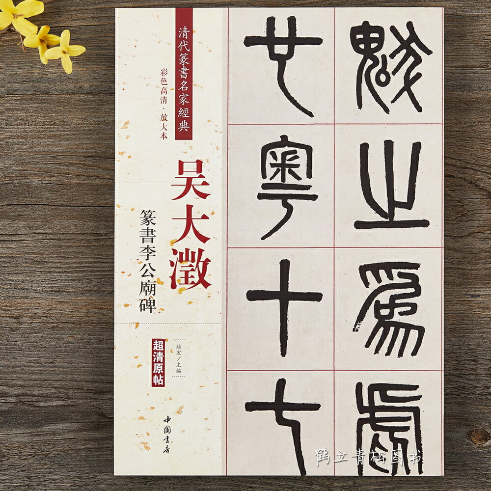 吳大澂 篆書 李公廟碑 彩色高畫質放大本超清原帖 清代篆書名家毛筆字帖書籍書法叢帖學生成人古帖臨摹 繁體旁註趙宏中國書店