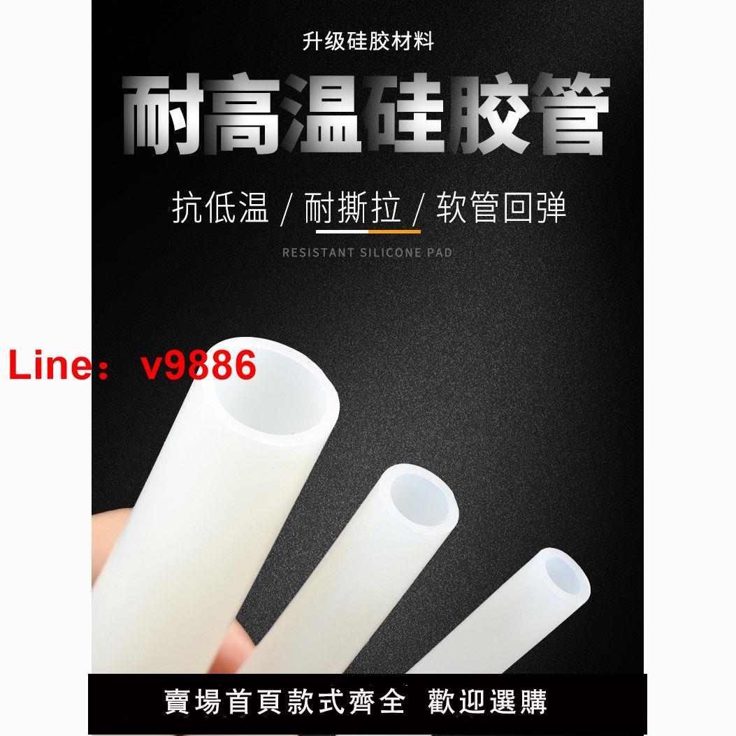 【臺灣公司 超低價】矽膠管矽膠軟管高溫水管無味管食品級水管飲水機專用3分4分透明管