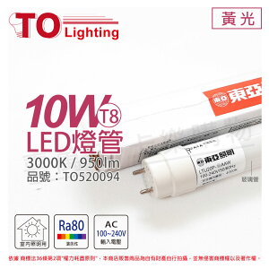 TOA東亞 LTU20P-10AAL LED T8 10W 2呎 3000K 黃光 全電壓 日光燈管_ TO520094