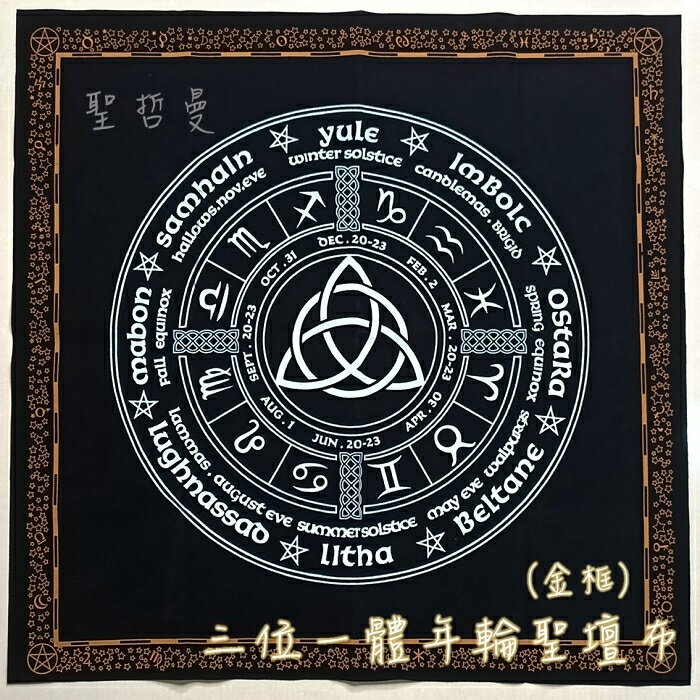 三位一體年輪聖壇布 金框  塔羅布 祭壇布 桌布 凱爾特 星座 占卜布 桌遊布 牌卡布 神聖幾何 神祕學 占星 聖哲曼
