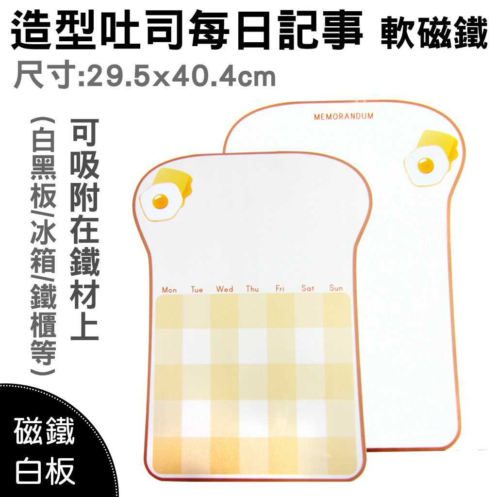 【WTB磁鐵白板】造型吐司每日記事 月曆/塗鴉 冰箱磁鐵白板 記憶吐司