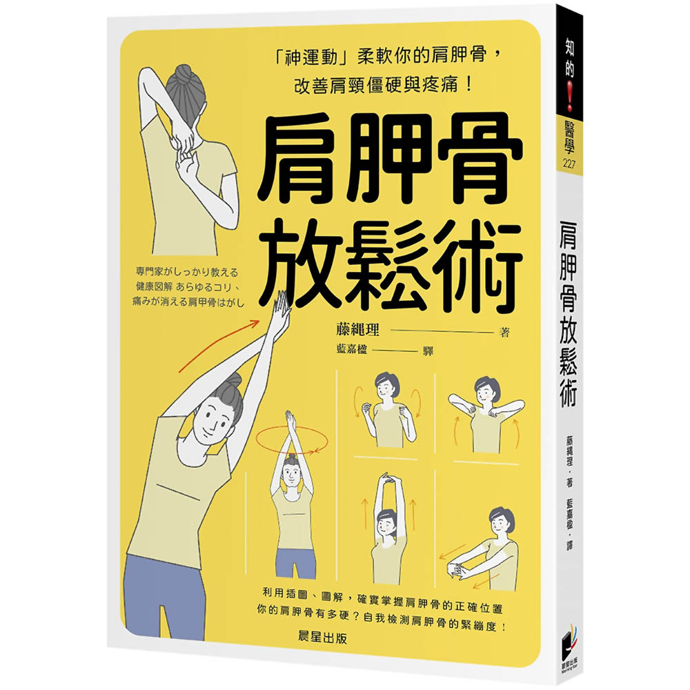 肩胛骨放鬆術：「神運動」柔軟你的肩胛骨，改善肩頸僵硬與疼痛！