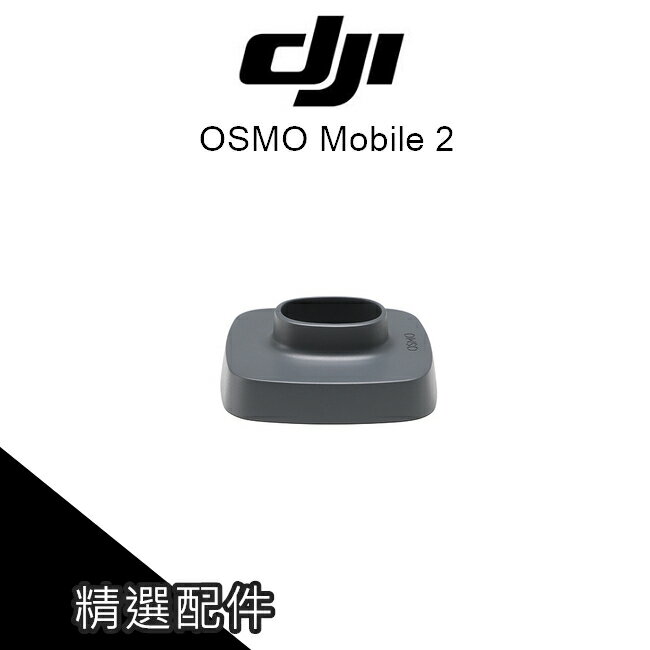 DJI 大疆 OSMO Mobile 2 手機穩定器 專用 底座 腳架 三軸穩定器 空拍機 【AUT014】