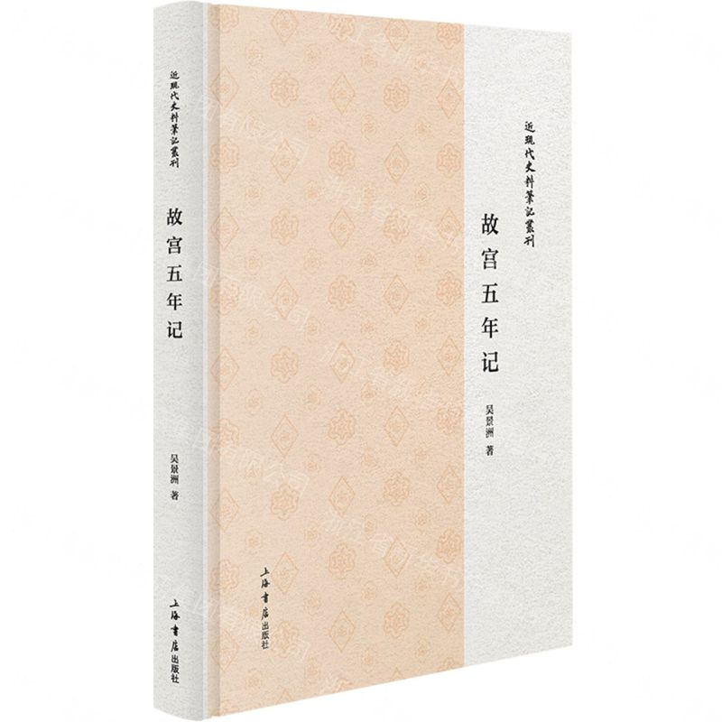 故宮五年記(精)/近現代史料筆記叢刊丨天龍圖書簡體字專賣店丨9787545825459 (tl2606)