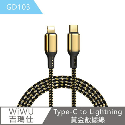 【WiWU吉瑪仕】Type-C to Lightning黃金數據線 GD103線長1.2m【APP享6%回饋】