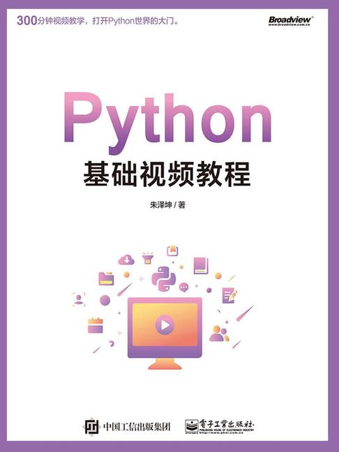 【電子書】Python基礎視頻教程