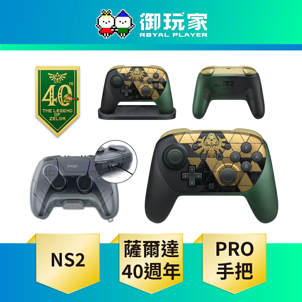 【御玩家】[預購10/29發售] NS2 Switch 2 Pro控制器 薩爾達傳說 時之笛 40週年紀念版（附展示台）