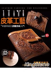 皮革工藝vol.23 華麗精緻的皮雕技術入門 | 拾書所