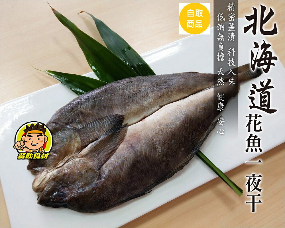 【蘭陽餐飲食材行】北海道 花魚一夜幹 ( 200~300g / 1包1隻 ) 鹽漬已入味 煎鍋或烤箱加熱皆可 ( 此為冷凍自取品號 )