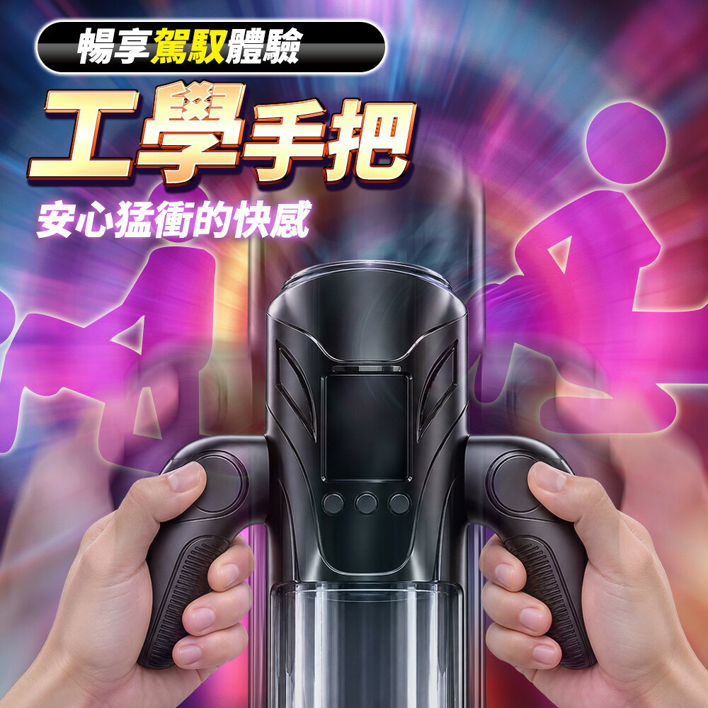 超值★ ROBOT機器人 勁霸手把杯 三效動力電動飛機杯 狂暴絞殺榨汁器  人體工學手把 全自動電動飛機杯 7
