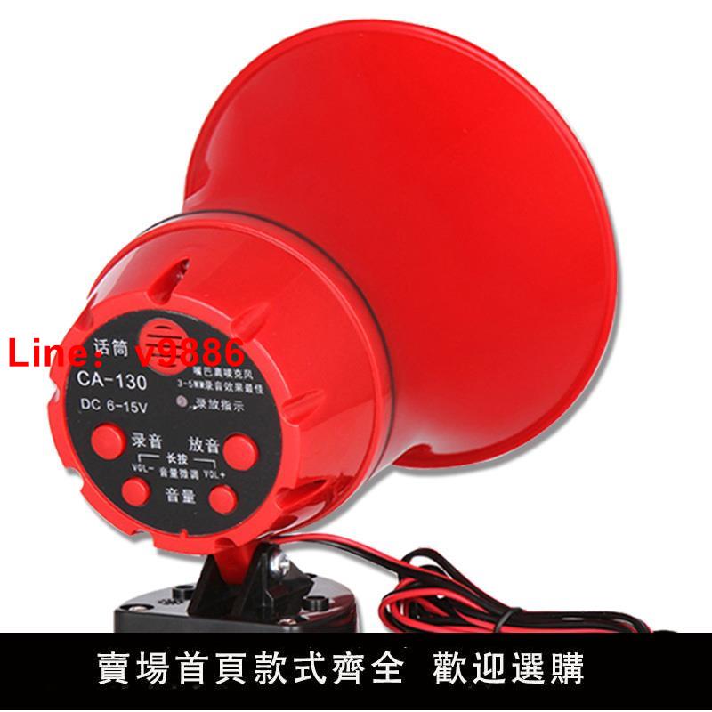 【臺灣公司 超低價】12V24V車載喊話器戶外擺地攤宣傳小喇叭大音量廣告叫賣錄音擴音器
