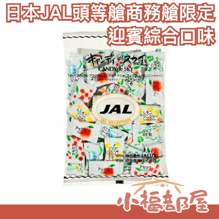 日本 JAL 頭等艙商務艙限定 迎賓綜合口味糖果 迎賓 糖果 JAL糖果 日本航空 迎賓糖【小福部屋】
