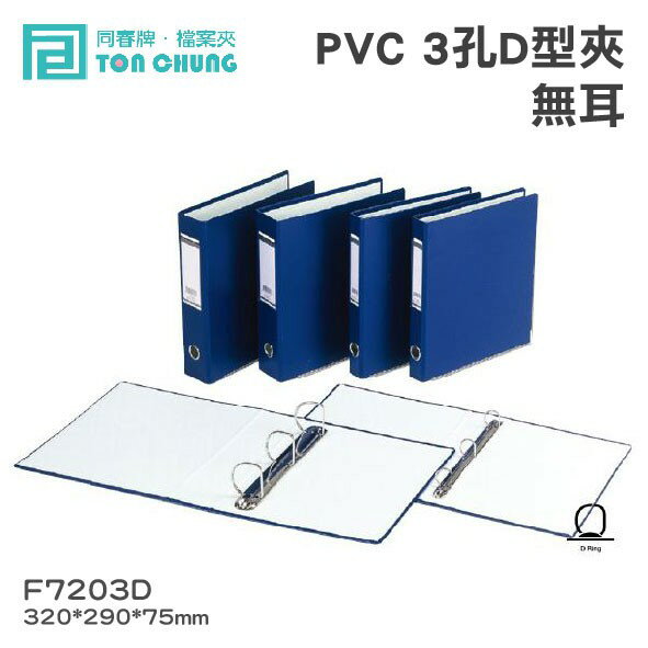 《勁媽媽購物》同春牌檔案夾(12入/箱)PVC 3孔D型夾(無耳) F7203D 資料夾 檔案夾 文件 整理 歸納