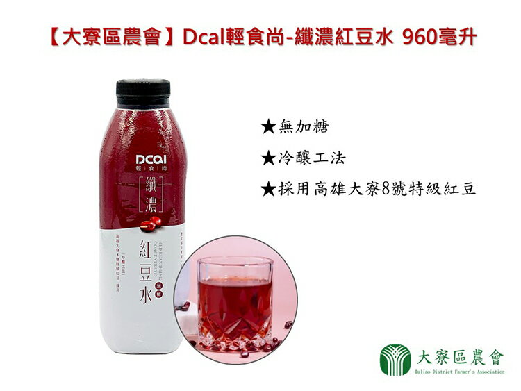 【大寮區農會】Dcal輕食尚-纖濃紅豆水 960毫升x6瓶 2