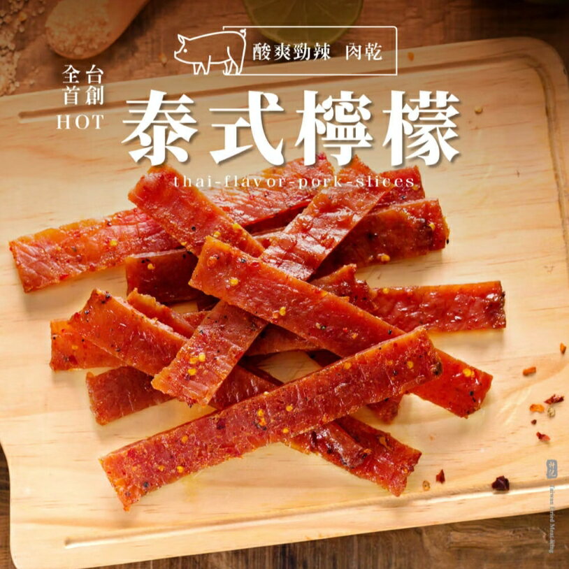 【軒記肉乾】泰式檸檬辣豬肉乾160g 台灣肉乾王 豬肉乾 肉乾