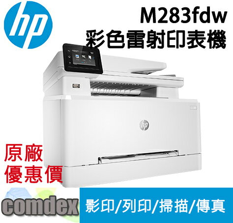 【最高3000點回饋 滿額折400】 [現貨商品]HP Color LaserJet Pro M283fdw彩色雷射多功能事務機(7KW75A) 限時促銷