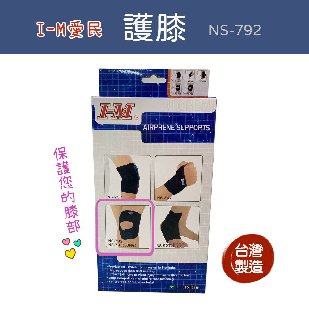 I-M 愛民 NS-792 護膝 (單一尺寸) 護具