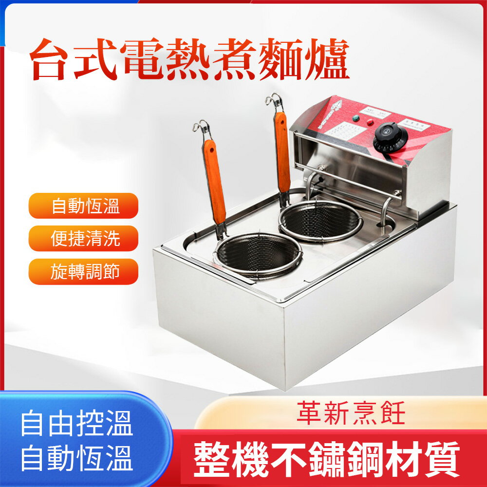 【618臺灣現貨】營業用煮麵爐 110V電熱湯粉爐臺式 商用煮粉煮麵機 麻辣燙鍋關東煮機電湯爐 2孔煮麵鍋 美食電炸鍋