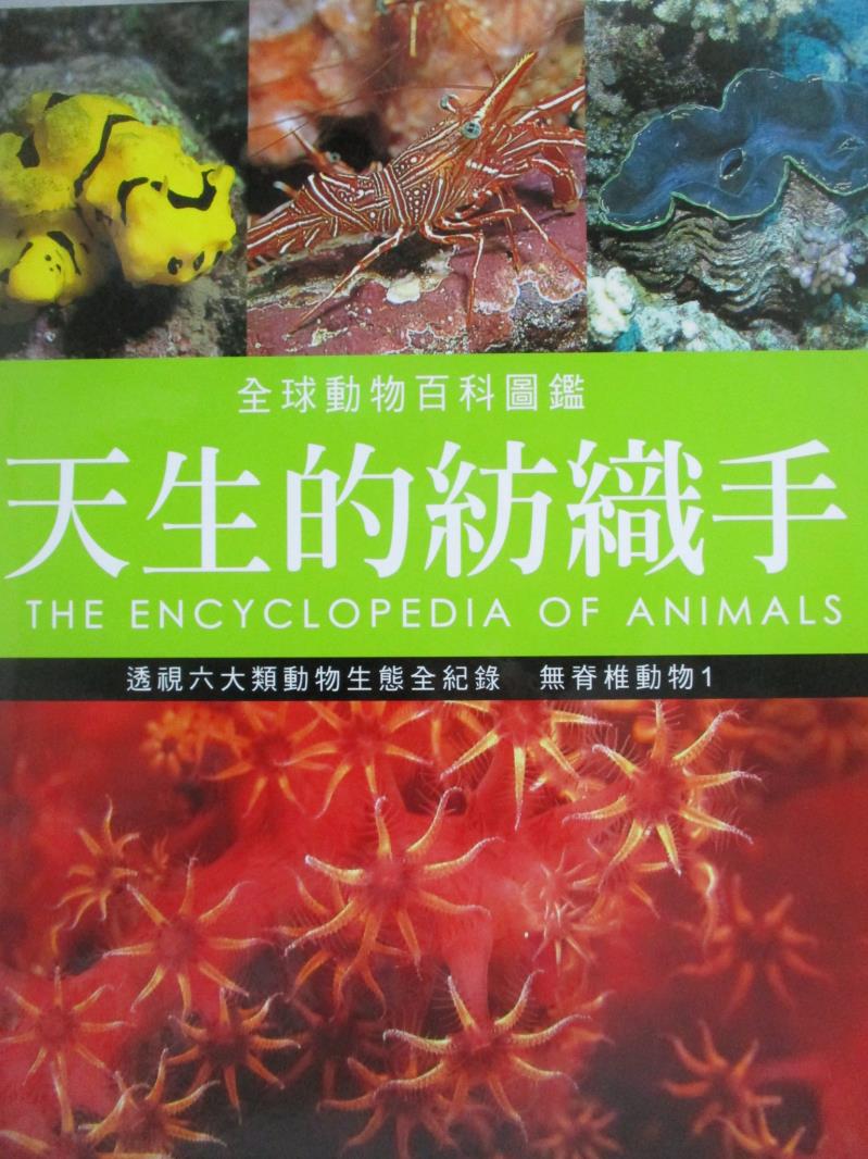 【書寶二手書T1／動植物_ZAE】天生的紡織手-無脊椎動物_珍妮.布魯斯等著; 林妙冠等譯