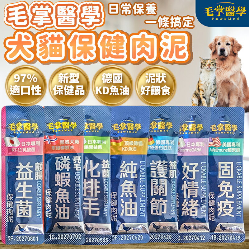 毛掌醫學 PawsMed 犬貓保健肉泥 犬貓食品 保健食品 貓狗肉泥 好情緒 固免疫 純魚油【250714】