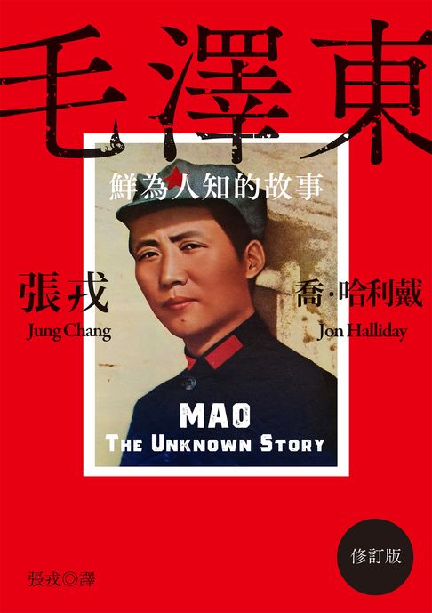 毛澤東：鮮為人知的故事（修訂版）【電子書】