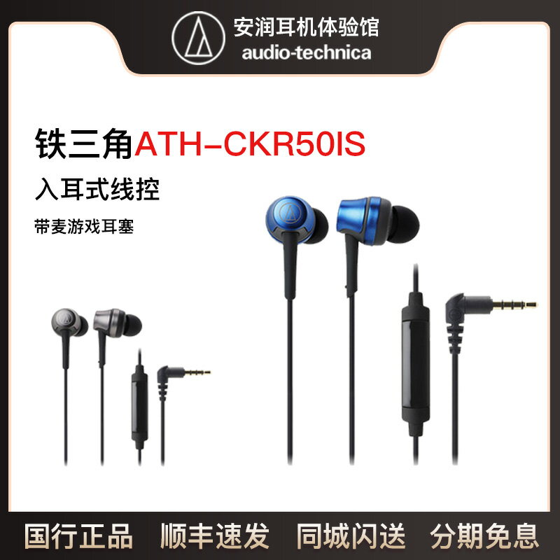 Audio Technica/鐵三角 ATH-CKR50iS 手機通話線控帶麥入耳式耳機